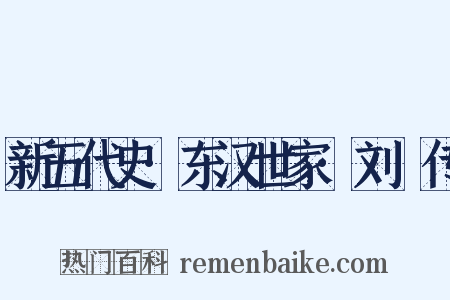 新五代史·东汉世家·刘旻传是什么意思的图片